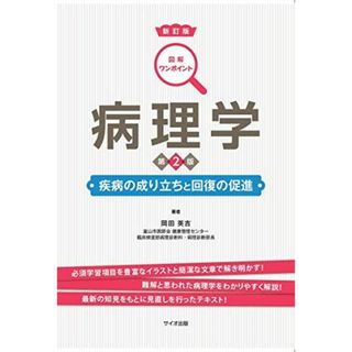 図解ワンポイント病理学 第2版: 疾病の成り立ちと回復の促進(語学/参考書)