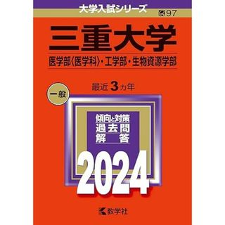 三重大学（医学部〈医学科〉・工学部・生物資源学部） (2024年版大学入試シリーズ)(語学/参考書)