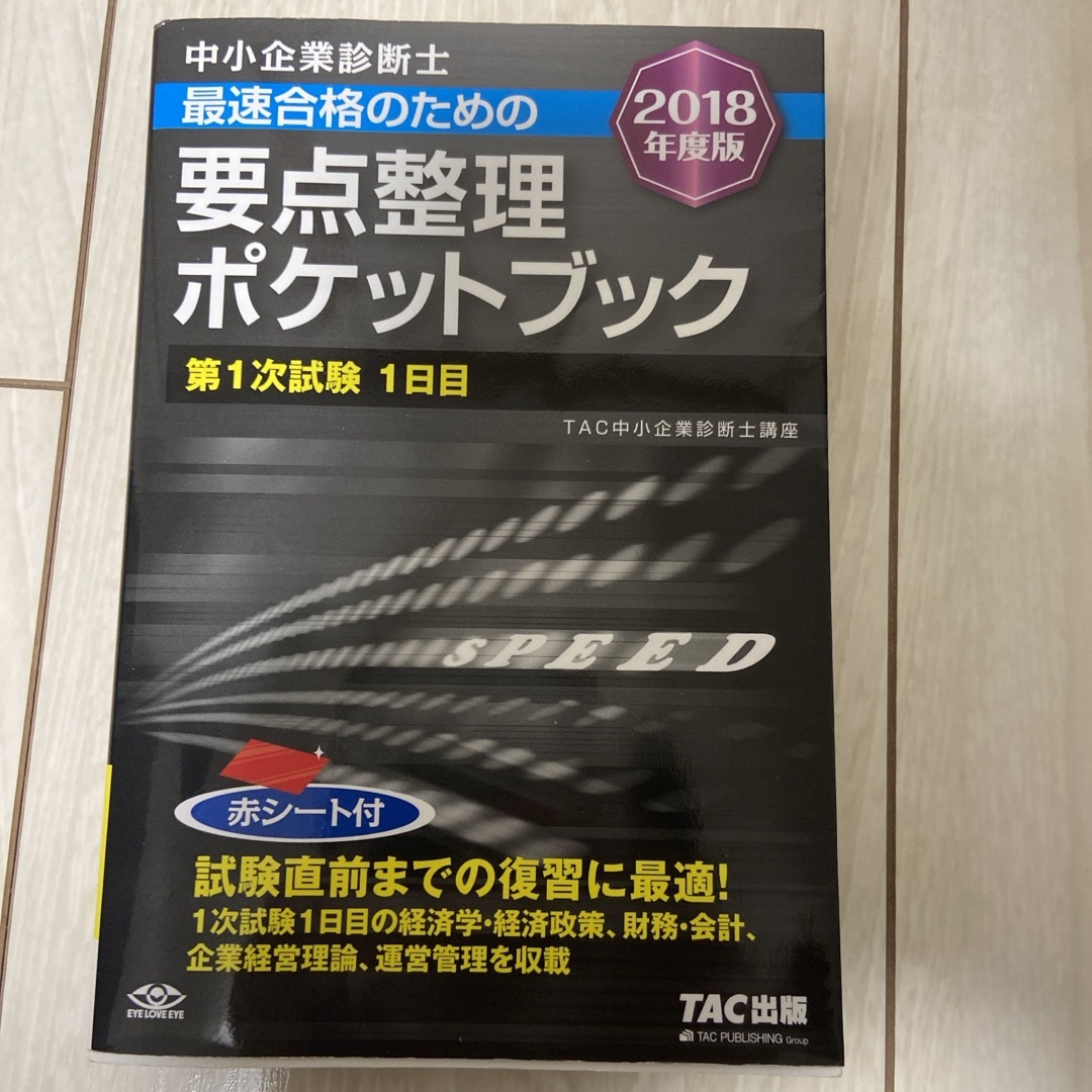 中小企業診断士最速合格のための要点整理ポケットブック第１次試験１日目 エンタメ/ホビーの本(資格/検定)の商品写真