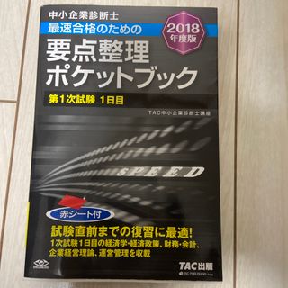 中小企業診断士最速合格のための要点整理ポケットブック第１次試験１日目(資格/検定)