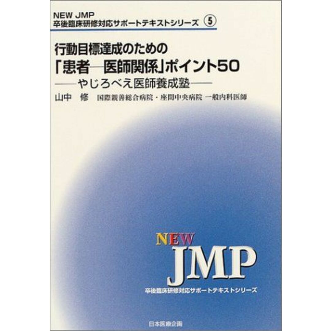 行動目標達成のための「患者-医師関係」ポイント50: やじろべえ医師養成塾 (NEW・JMP卒後臨床研修対応サポートテキストシリーズ 5) エンタメ/ホビーの本(語学/参考書)の商品写真