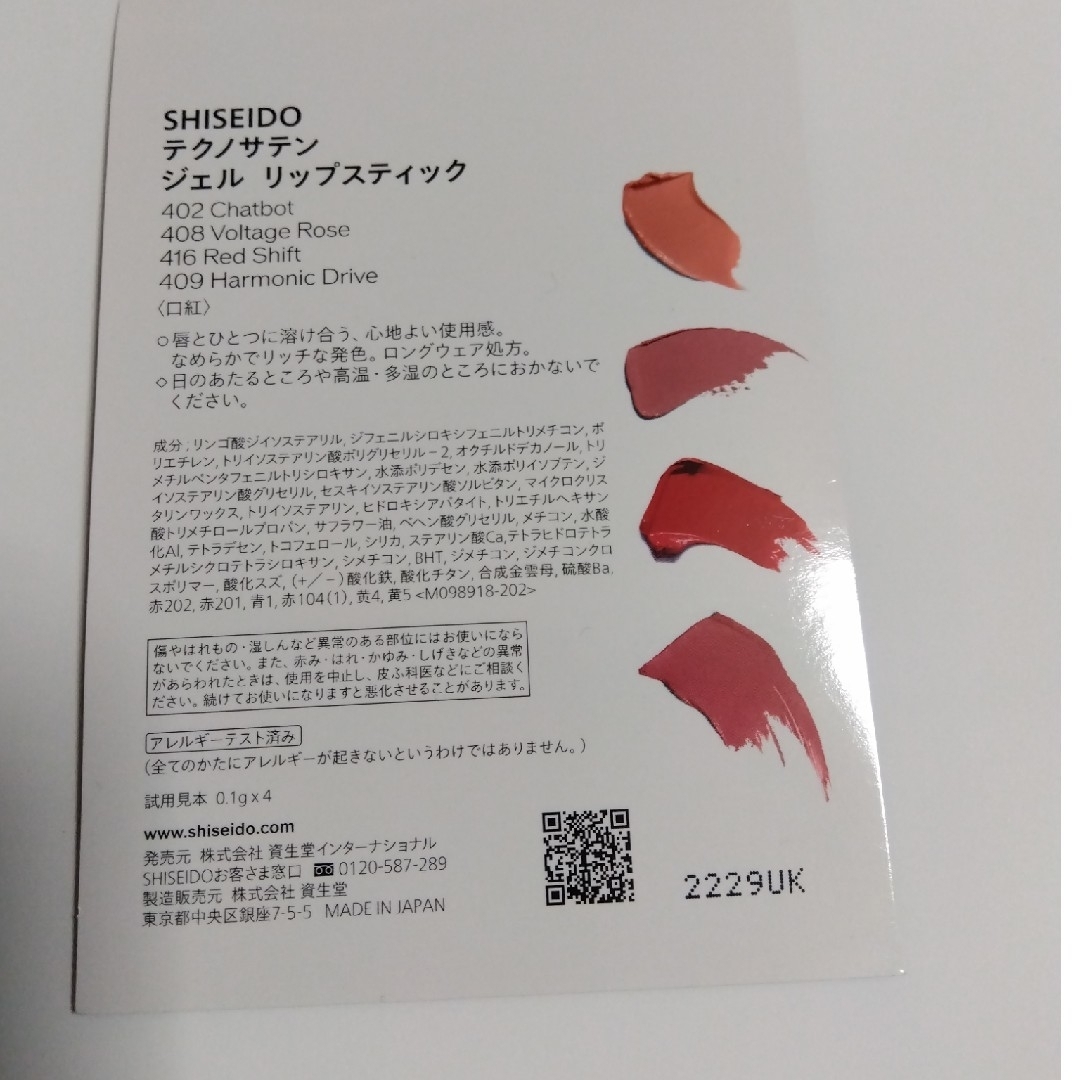 SHISEIDO (資生堂)(シセイドウ)の資生堂 テクノサテン ジェル リップスティック サンプル コスメ/美容のベースメイク/化粧品(口紅)の商品写真