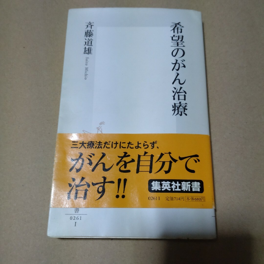 希望のがん治療 エンタメ/ホビーの本(健康/医学)の商品写真