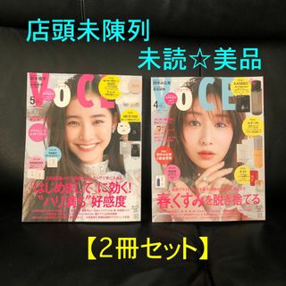 【2冊セット】VOCE 5月号+4月号 店頭未陳列★未読美品 抜けあり(美容)