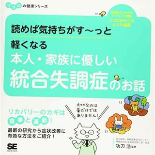 読めば気持ちがす~っと軽くなる 本人・家族に優しい統合失調症のお話 ココロの健康シリーズ(語学/参考書)