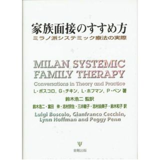 家族面接のすすめ方: ミラノ派システミック療法の実際(語学/参考書)