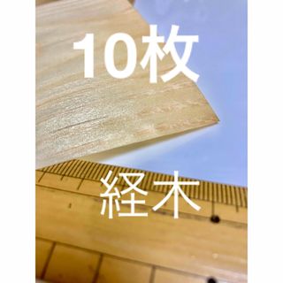 経木　うすいた　10枚セット(模型/プラモデル)