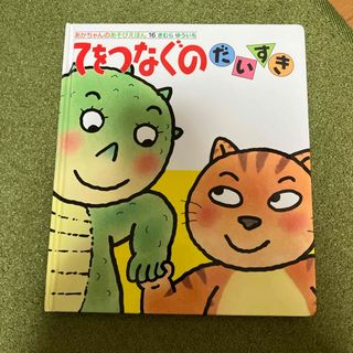 てをつなぐのだいすき(絵本/児童書)