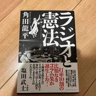 ラジオと憲法(文学/小説)