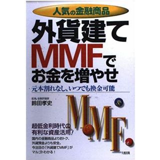 人気の金融商品外貨建てMMFでお金を増やせ: 元本割れなし、いつでも換金可能(語学/参考書)