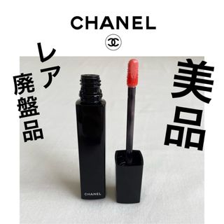 シャネル(CHANEL)の美品CHANELシャネル ルージュ アリュール グロス 56 リップグロス 口紅(リップグロス)