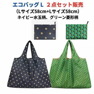 ●新品●エコバッグ2点セット割引 L 大容量<ネイビー+緑色柄>L+L 買い物(エコバッグ)