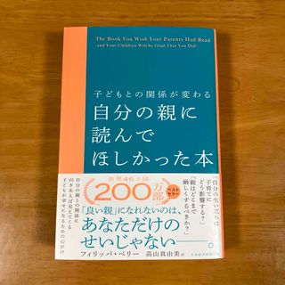 子どもとの関係が変わる 自分の親に読んでほしかった本(住まい/暮らし/子育て)