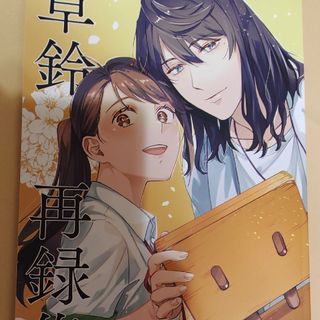 すずめの戸締まり同人誌　再録　草鈴(一般)