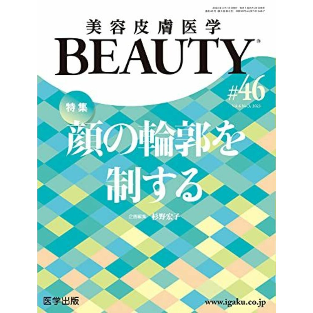 美容皮膚医学BEAUTY 第46号（Vol.6 No.3 2023）特集：顔の輪郭を制する エンタメ/ホビーの本(語学/参考書)の商品写真