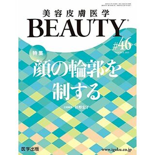 美容皮膚医学BEAUTY 第46号（Vol.6 No.3 2023）特集：顔の輪郭を制する(語学/参考書)