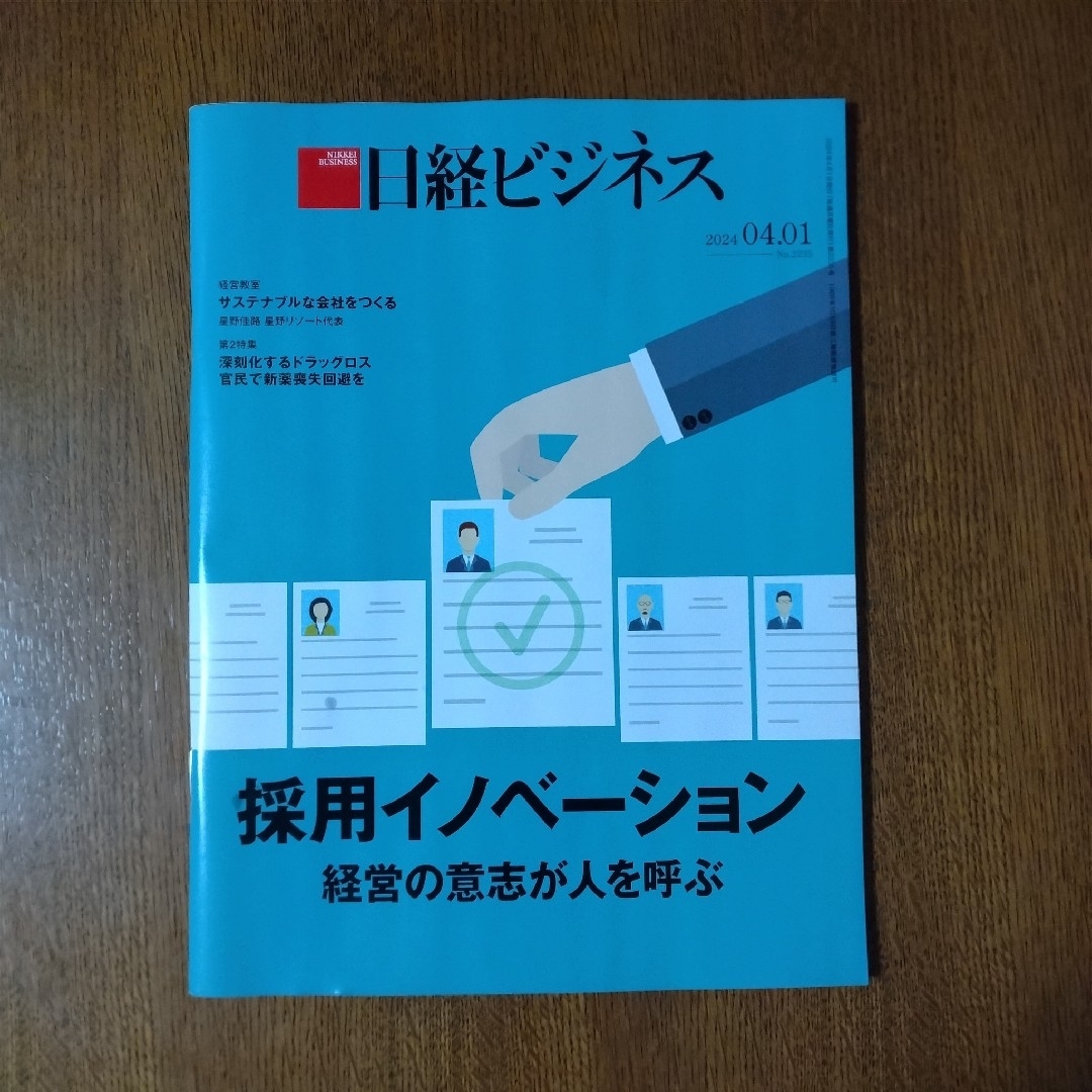 日経BP(ニッケイビーピー)の日経ビジネス 最新号 2024年4月1日 エンタメ/ホビーの雑誌(ビジネス/経済/投資)の商品写真