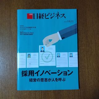 ニッケイビーピー(日経BP)の日経ビジネス 最新号 2024年4月1日(ビジネス/経済/投資)