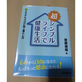 超シンプルライフで健康生活(人文/社会)