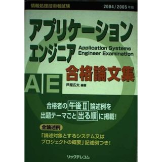 アプリケーションエンジニア合格論文集 2004/2005年版 (情報処理技術者試験)(語学/参考書)