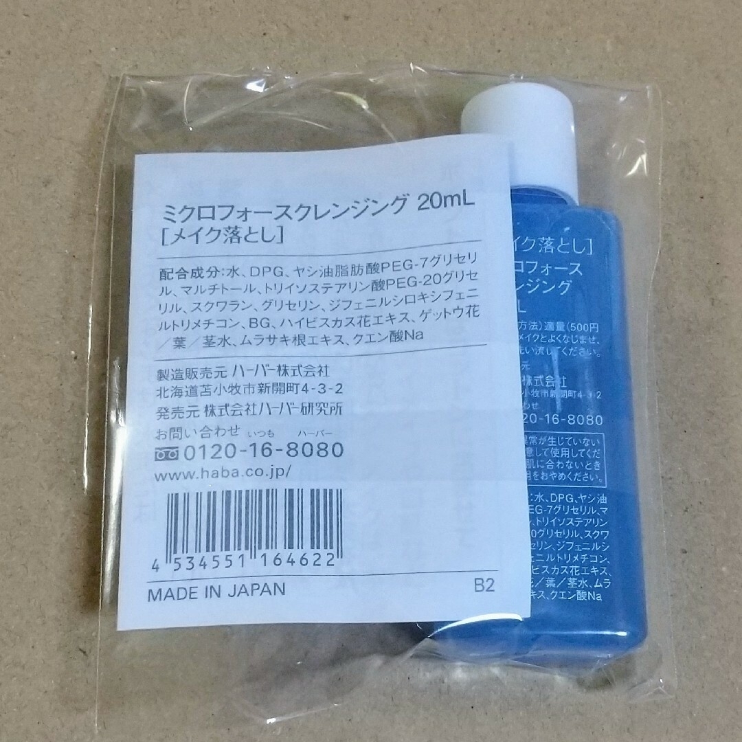 HABA(ハーバー)のハーバー ミクロフォースクレンジング他 コスメ/美容のスキンケア/基礎化粧品(クレンジング/メイク落とし)の商品写真