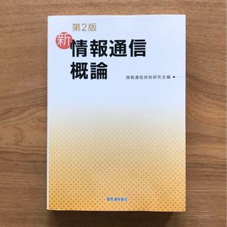 新情報通信概論 第2版 - 単行本 参考書 資格 試験 電気通信主任技術者(科学/技術)