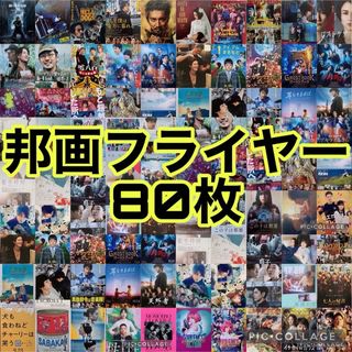 邦画 ジャニーズ 映画 フライヤー 80枚(音楽/芸能)