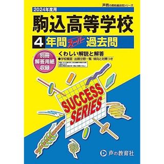 駒込高等学校　2024年度用 4年間スーパー過去問 （声教の高校過去問シリーズ T41 ）(語学/参考書)