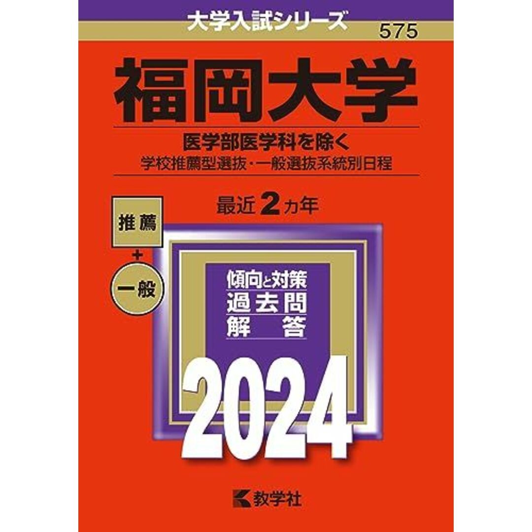 福岡大学（医学部医学科を除く?学校推薦型選抜・一般選抜系統別日程） (2024年版大学入試シリーズ) エンタメ/ホビーの本(語学/参考書)の商品写真