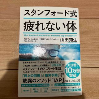 スタンフォード式疲れない体(結婚/出産/子育て)