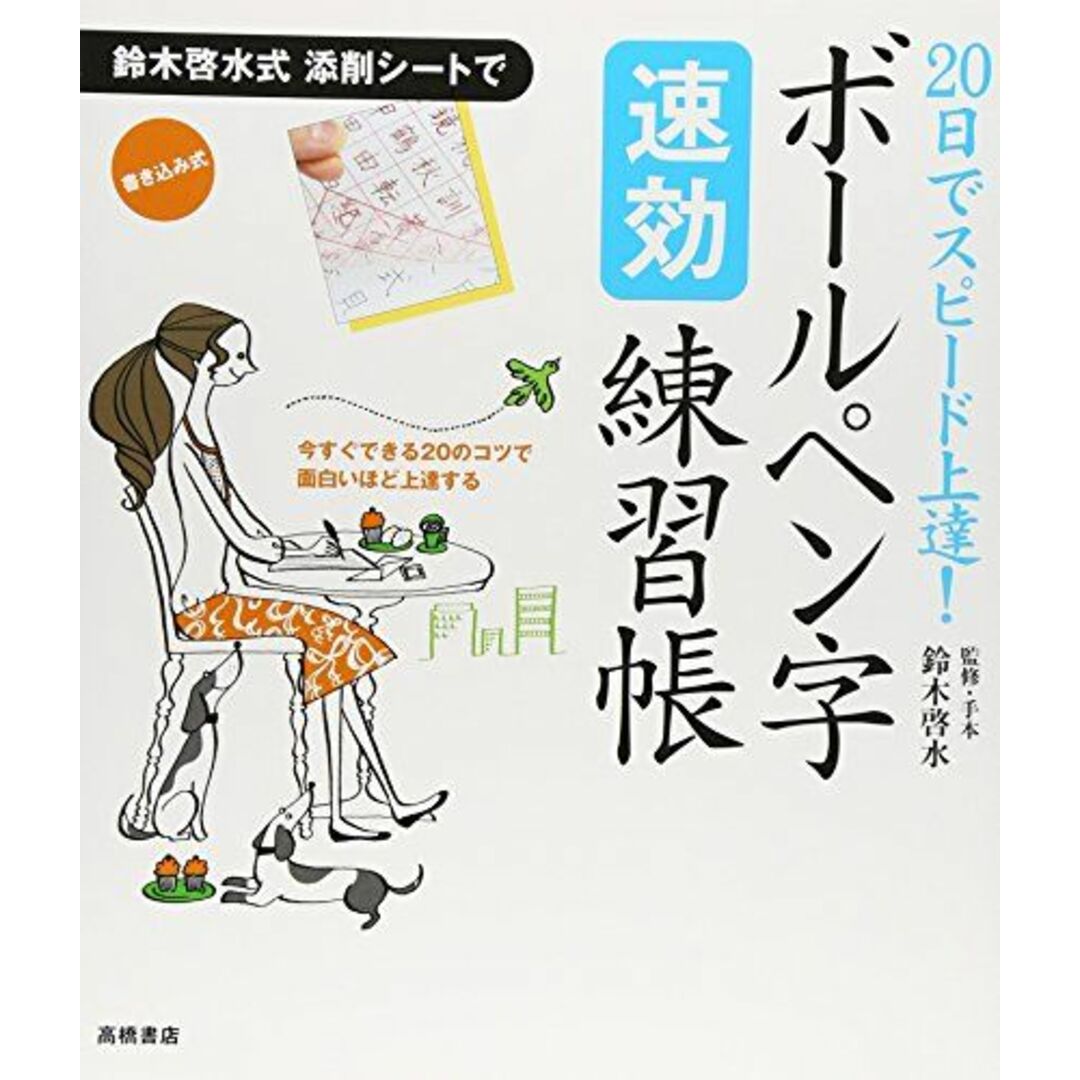 20日でスピード上達!ボールペン字速効練習帳 エンタメ/ホビーの本(語学/参考書)の商品写真