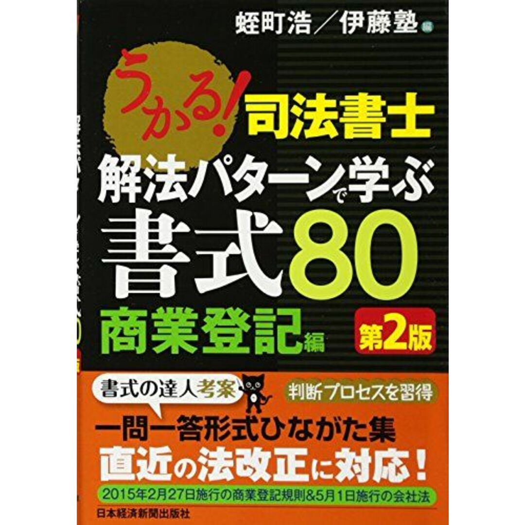 うかる!司法書士解法パターンで学ぶ書式80 商業登記編 第2 エンタメ/ホビーの本(語学/参考書)の商品写真