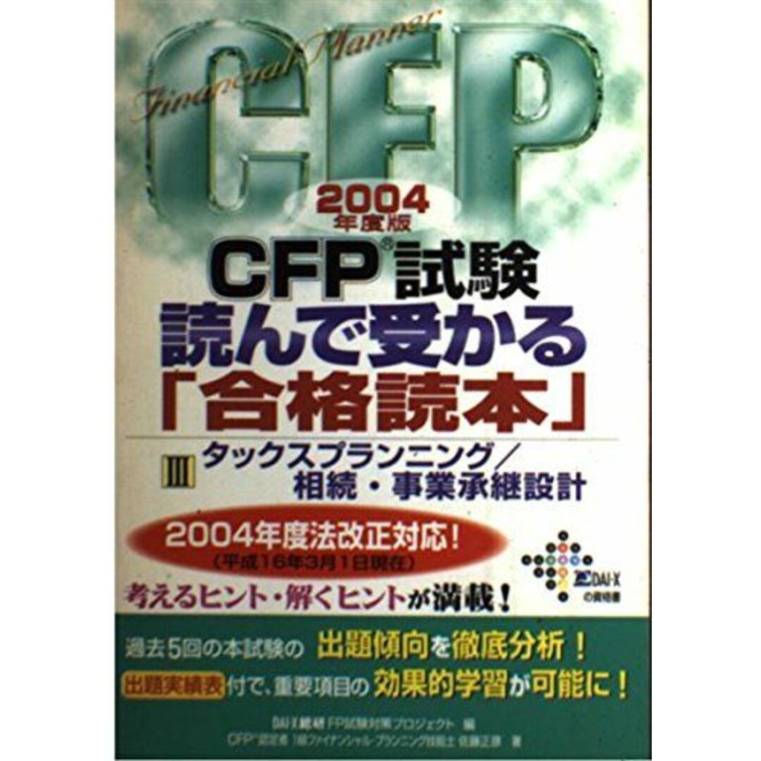 CFP試験読んで受かる「合格読本」 2004年度版 3 エンタメ/ホビーの本(語学/参考書)の商品写真