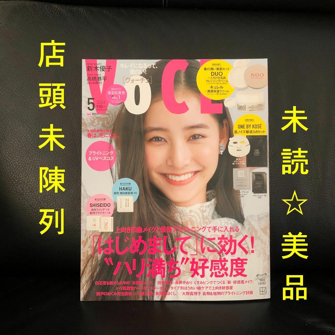 VOCE  2024年5月号 店頭未陳列 未読美品 抜けあり エンタメ/ホビーの雑誌(美容)の商品写真