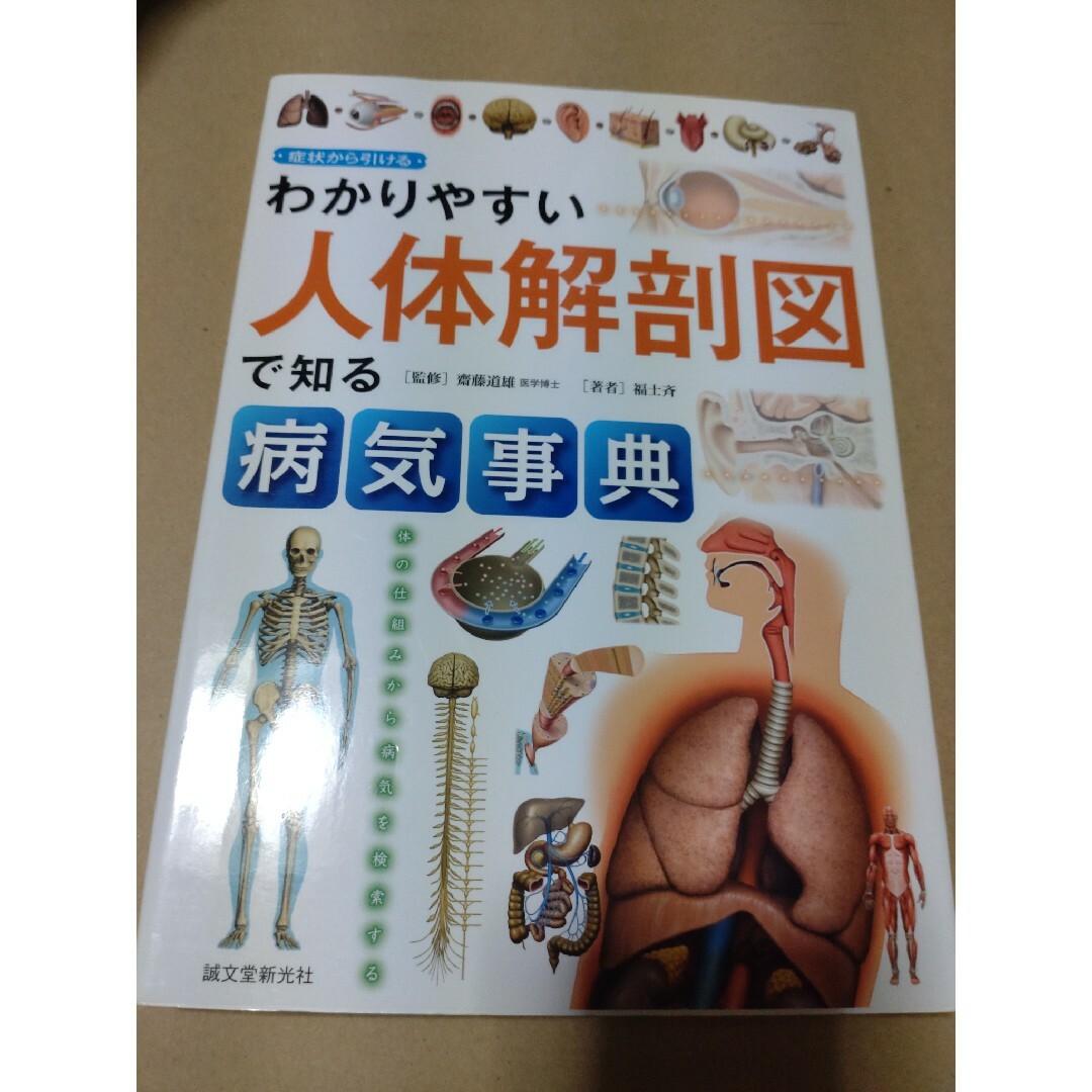 わかりやすい人体解剖図で知る病気事典 エンタメ/ホビーの本(健康/医学)の商品写真