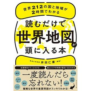 読むだけで世界地図が頭に入る本 世界212の国と地域が2時間でわかる(語学/参考書)