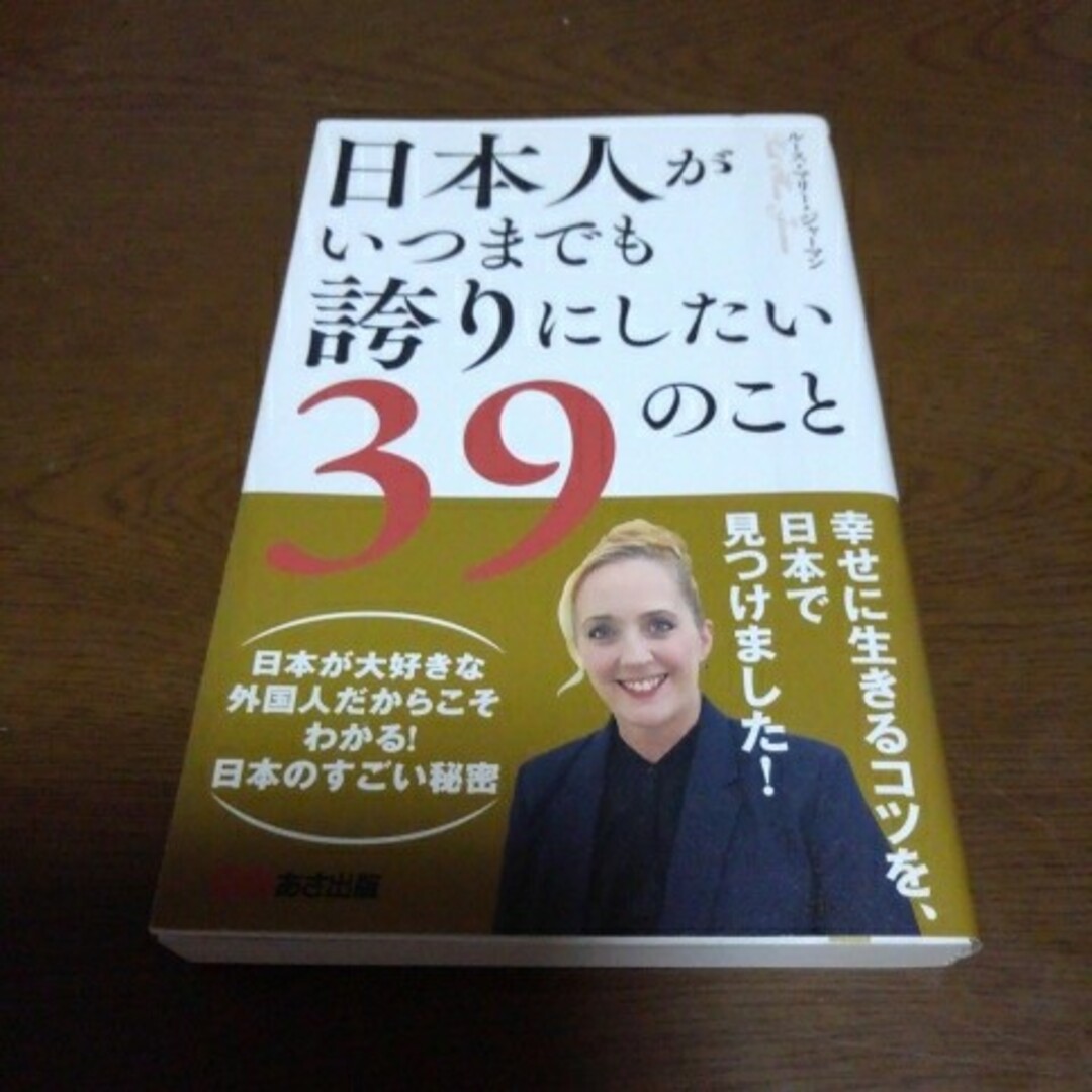 日本人がいつまでも誇りにしたい３９のこと エンタメ/ホビーの本(文学/小説)の商品写真