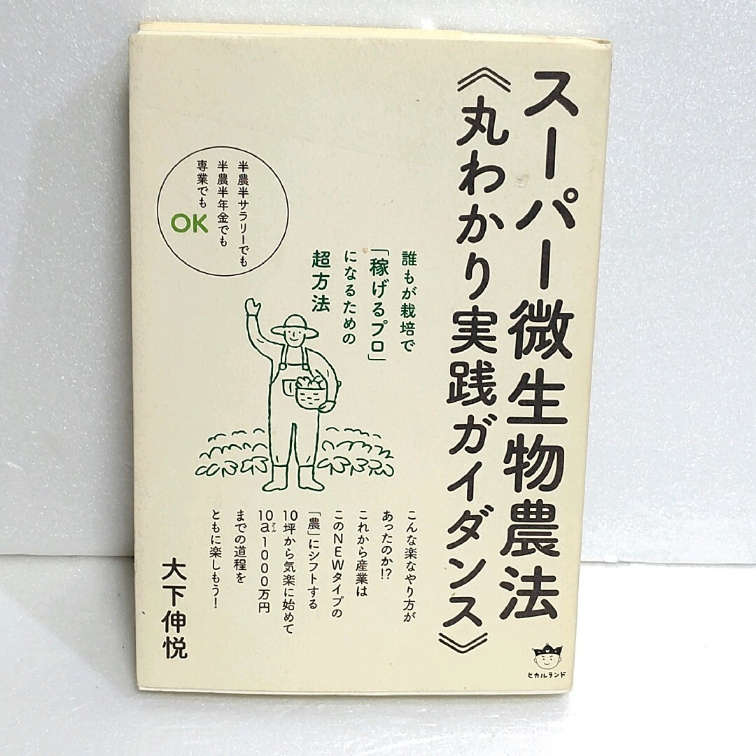 スーパー微生物農法《丸わかり実践ガイダンス》 誰もが栽培で「稼げるプロ」になるた エンタメ/ホビーの本(文学/小説)の商品写真