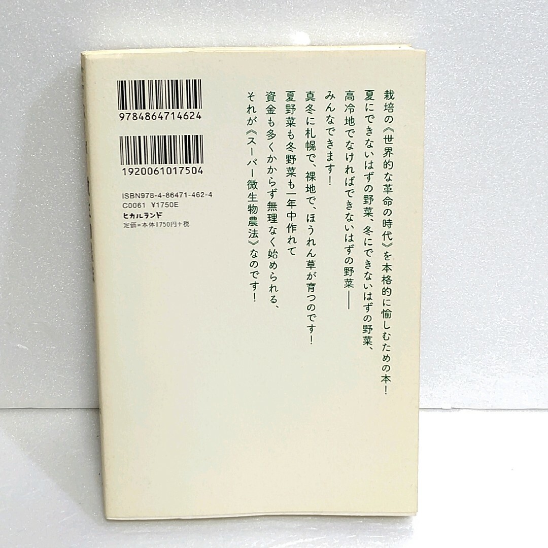 スーパー微生物農法《丸わかり実践ガイダンス》 誰もが栽培で「稼げるプロ」になるた エンタメ/ホビーの本(文学/小説)の商品写真