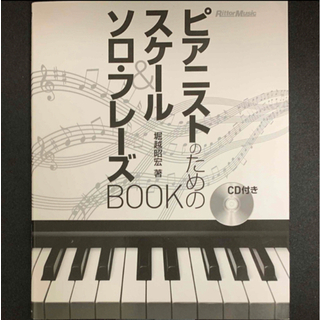 ピアニストのためのスケ－ル＆ソロ・フレ－ズＢＯＯＫ　CD付き(楽譜)