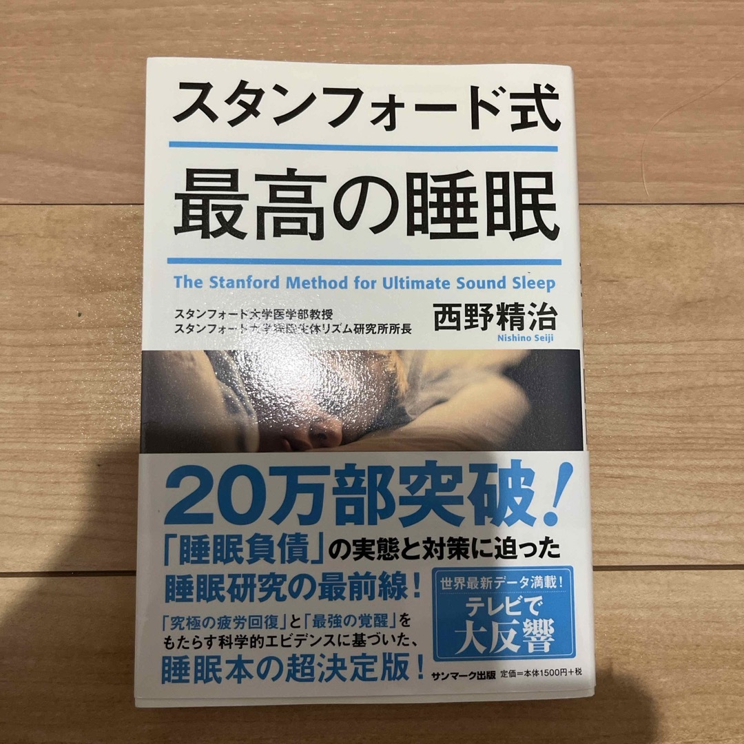 スタンフォード式最高の睡眠 エンタメ/ホビーの雑誌(結婚/出産/子育て)の商品写真