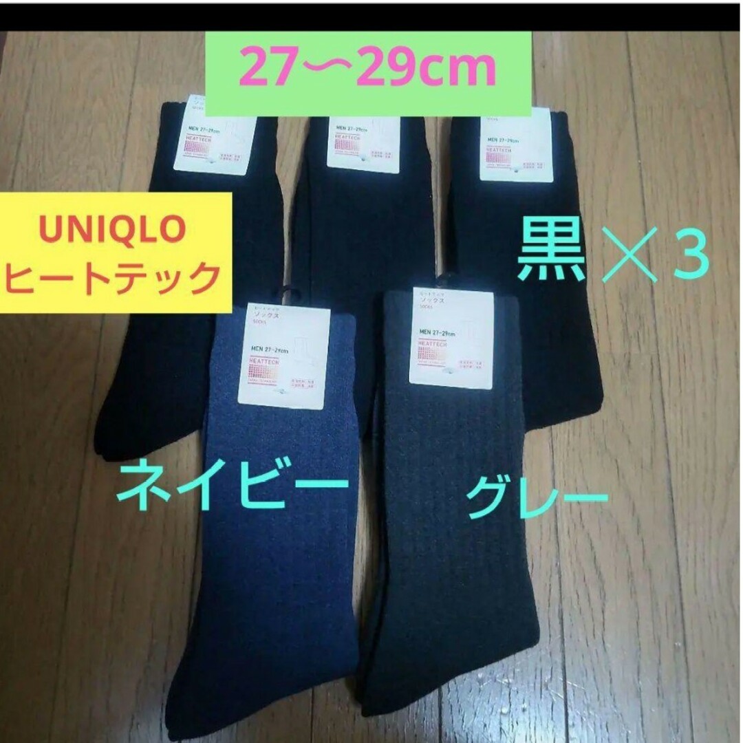 UNIQLO(ユニクロ)のヒートテックソックス１足　27〜29 大きいサイズ靴下　防寒、消臭　通勤通学 メンズのレッグウェア(ソックス)の商品写真