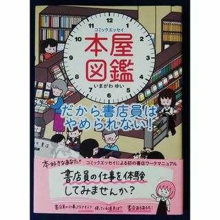 『本屋図鑑 だから書店員はやめられない！／いまがわゆい』コミックエッセイ(その他)