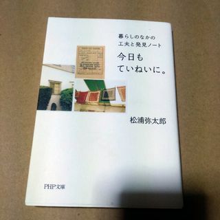 今日もていねいに。(その他)