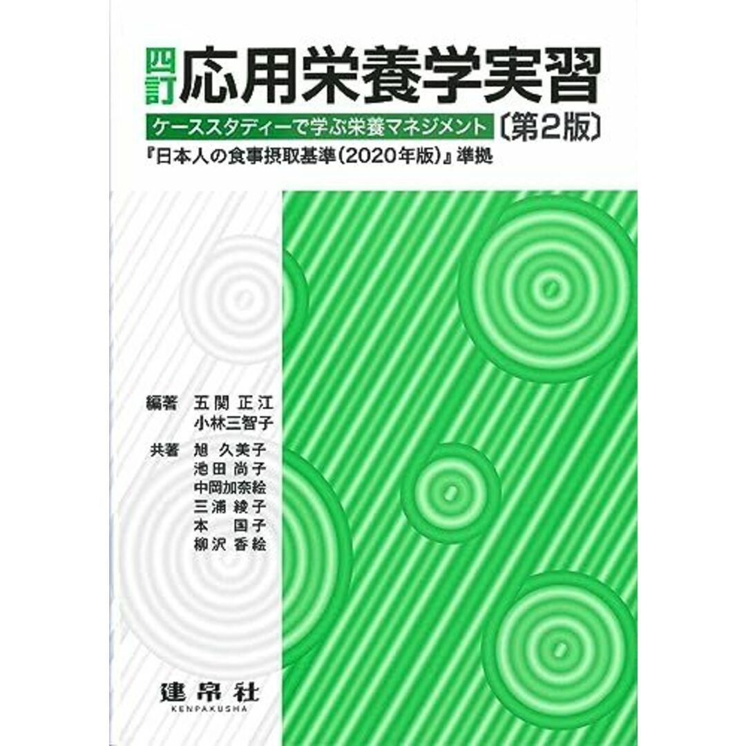 四訂 応用栄養学実習: -ケーススタディーで学ぶ栄養マネジメントー エンタメ/ホビーの本(語学/参考書)の商品写真