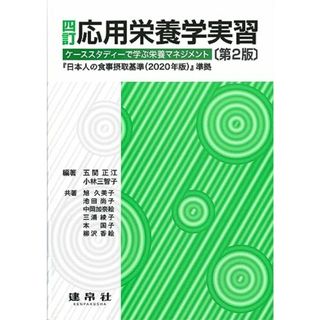 四訂 応用栄養学実習: -ケーススタディーで学ぶ栄養マネジメントー(語学/参考書)