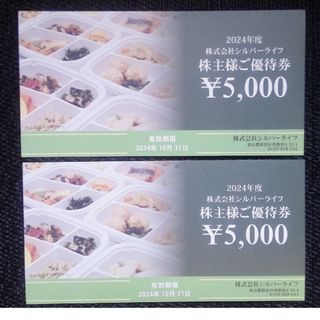 シルバーライフ　株主優待　10000円分(フード/ドリンク券)