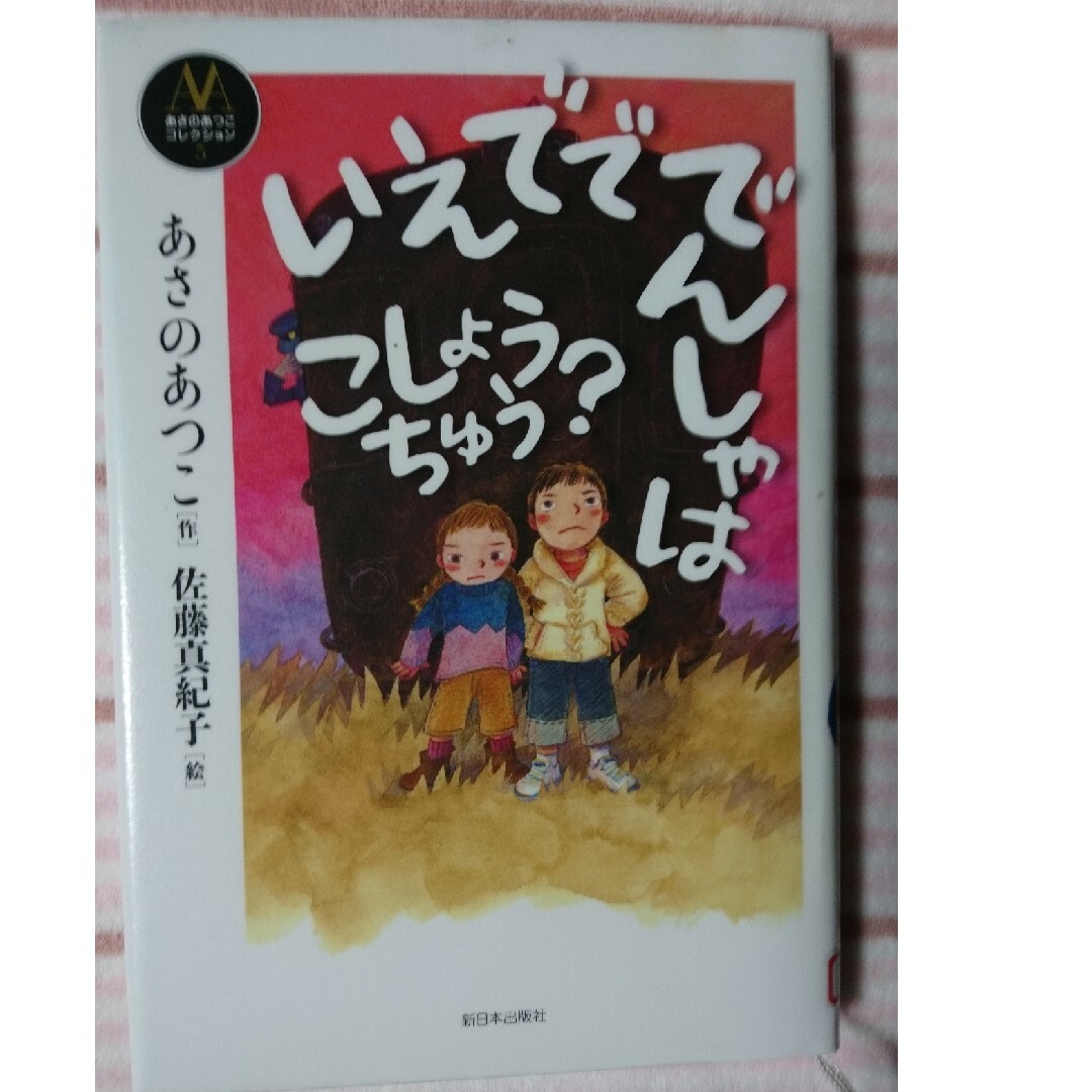 いえでででんしゃはこしょうちゅう？ エンタメ/ホビーの本(絵本/児童書)の商品写真