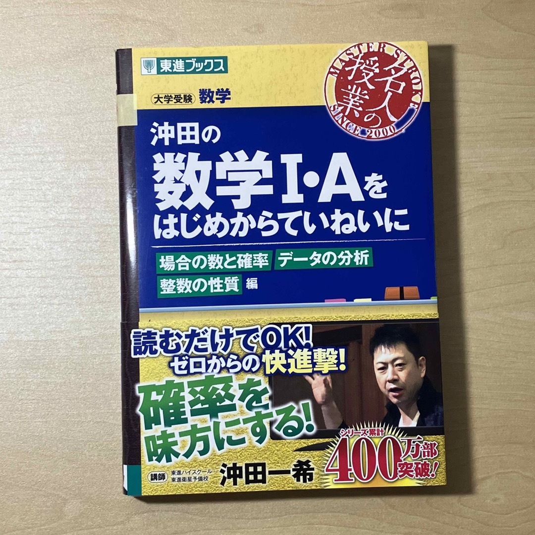 【匿名配送】沖田の数学1・A   受験数学場合の数と確率データの分析整数の性質編 エンタメ/ホビーの本(語学/参考書)の商品写真