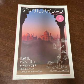 デンタルハイジーン 2023年 09月号 [雑誌](専門誌)